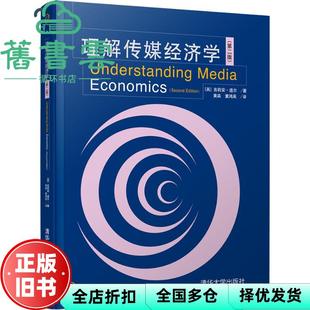 【正版旧书】理解传媒经济学 第二版第2版 英 吉莉安·道尔 Gillian Doyle 清华大学出版社 9787302489849