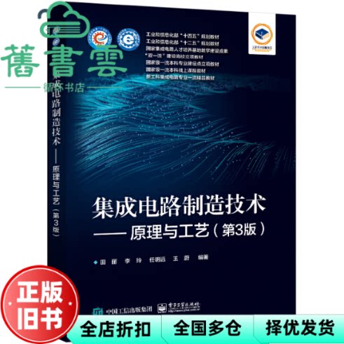 【正版旧书】集成电路制造技术: 原理与工艺 田丽[等]编著 电子工业出版社 9787121453694
