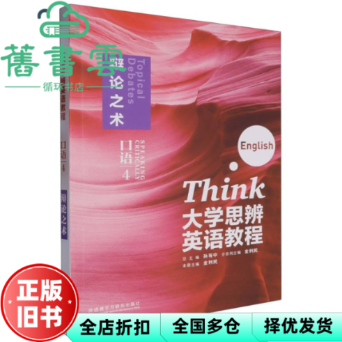 【正版旧书】大学思辨英语教程 口语4 辩论之术 孙有中 金利民 外语教学与研究出版社 9787521354201