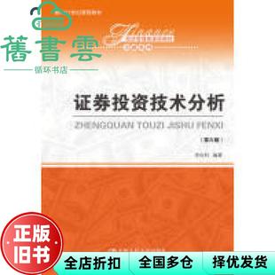 【正版旧书】证券投资技术分析 第六版第6版 李向科 中国人民大学出版社2019年版 9787300268057