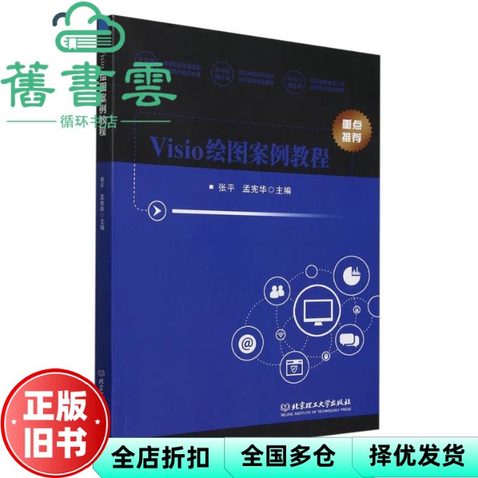 Visio绘图案例教程 张平 孟宪华 北京理工大学出版社 9787576329674