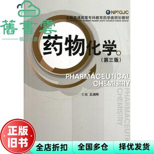 【正版旧书】药物化学第三版第3版 王润玲 中国医药科技出版社 9787506754255