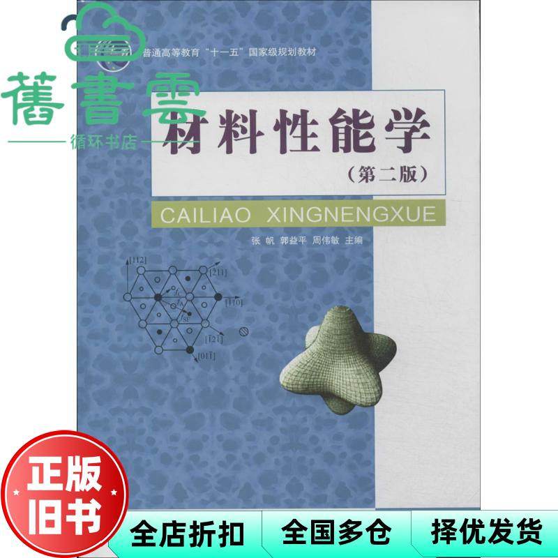 材料性能学第2版第二版 张帆郭益平周伟敏 上海交通大学出版社 9787313108739
