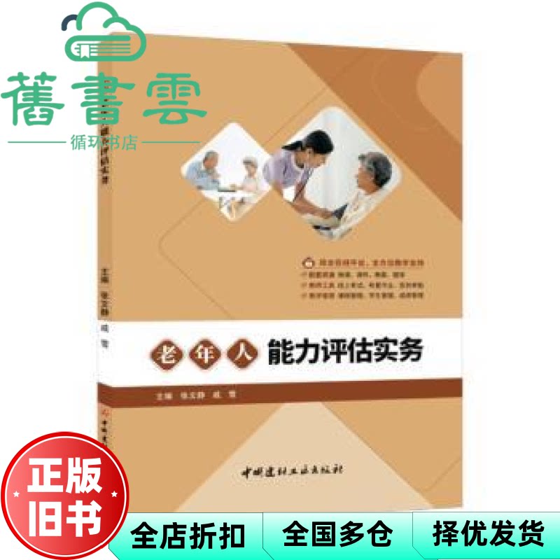【正版旧书】老年人能力评估实务 张文静 戚雪 中国建材工业出版社 9787516040300