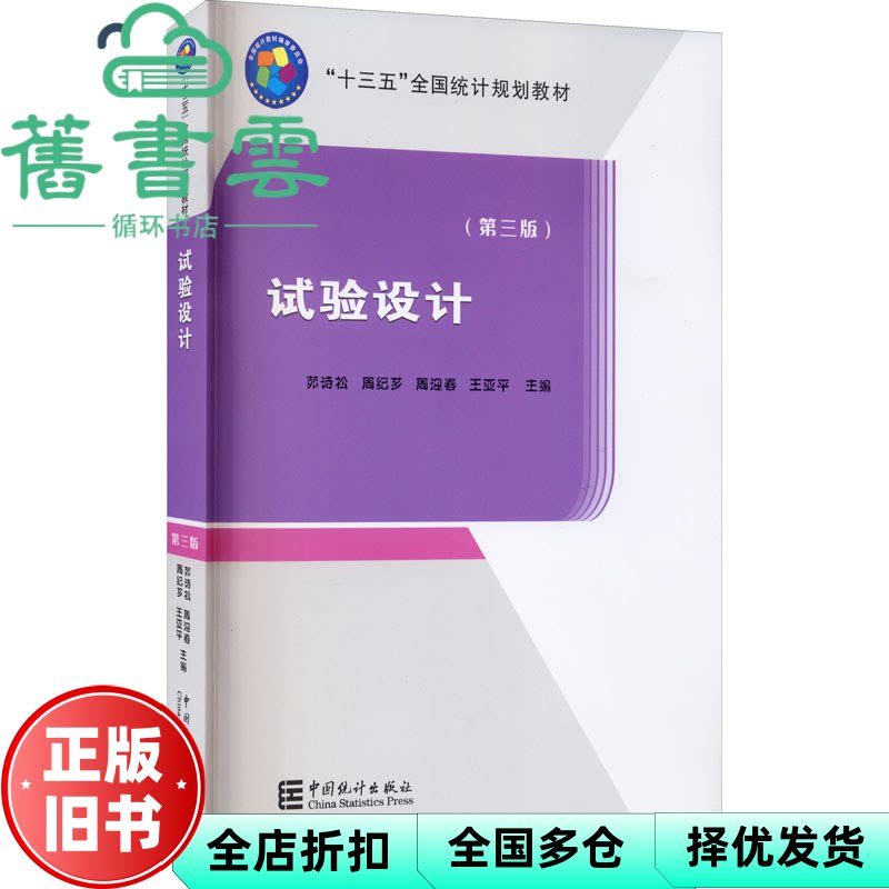 【正版旧书】试验设计 第三版第3版  茆诗松 周纪芗 中国统计出版社 9787503794094