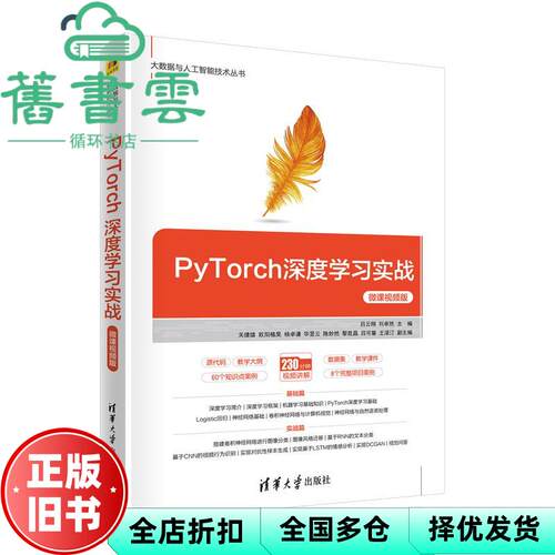 【正版旧书】PyTorch深度学习实战 微课视频版 吕云翔 刘卓然 清华大学出版社 9787302568209