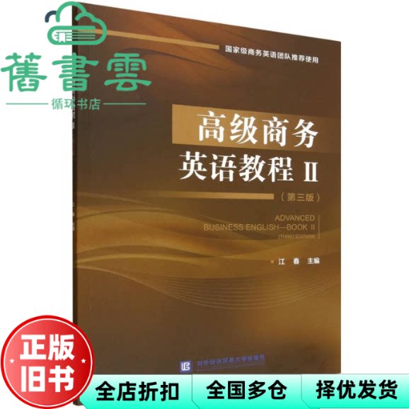高级商务英语教程2Ⅱ 江春 对外经济贸易大学出版社 9787566326591
