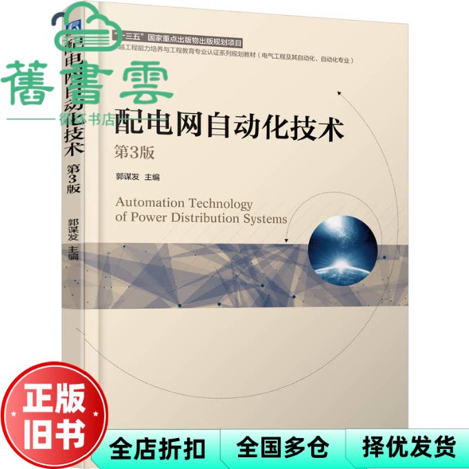 【正版旧书】配电网自动化技术 第3版三版 郭谋发 机械工业出版社 9787111783848图片