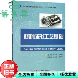 【正版旧书】材料成形工艺基础 编者 韩蕾蕾 黄克灿 合肥工业大学出版社 9787565040627