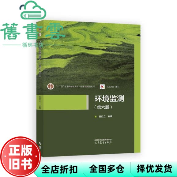 【正版旧书】环境监测 第六版第6版 奚旦立 高等教育出版社考研 9787040616248