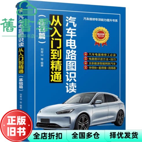 汽车电路图识读从入门到精通 基础篇 刘青山等 刘青山 等 机械工业出版社 9787111778127