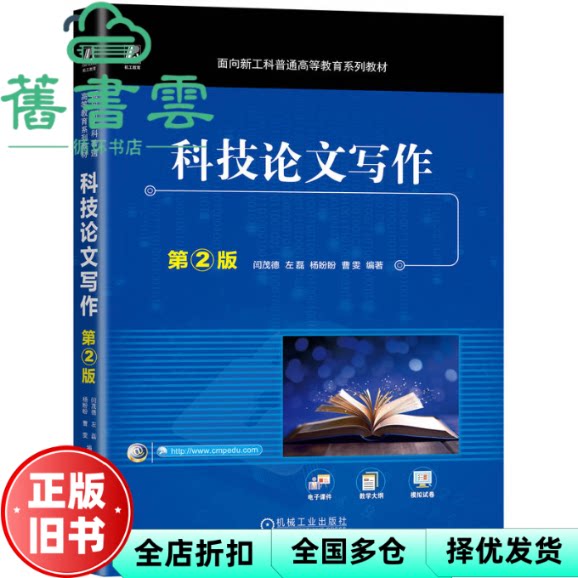 【正版旧书】科技论文写作 第2版 闫茂德 左磊 杨盼盼 曹雯 机械工业出版社 9787111778837