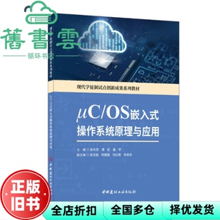 【正版旧书】μC/OS嵌入式操作系统原理与应用 张叶茂谭虹潘宇 中国建材工业出版社 9787516033760