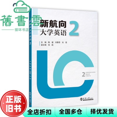 【正版旧书】新航向大学英语2二 陈健 刘黎思 刘莹 天津大学出版社2022年版 9787561872642