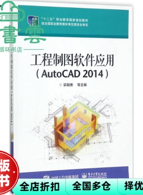 【正版旧书】工程制图软件应用 AutoCAD 2014 郭朝勇 电子工业出版社 9787121248887