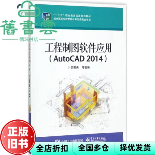 【正版旧书】工程制图软件应用 AutoCAD 2014 郭朝勇 电子工业出版社 9787121248887
