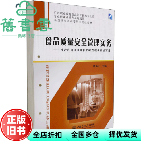 【正版旧书】食品质量安全管理实务：生产许可证申办和ISO22000认证实务 覃海元编 中国农业大学出版社 9787565526213