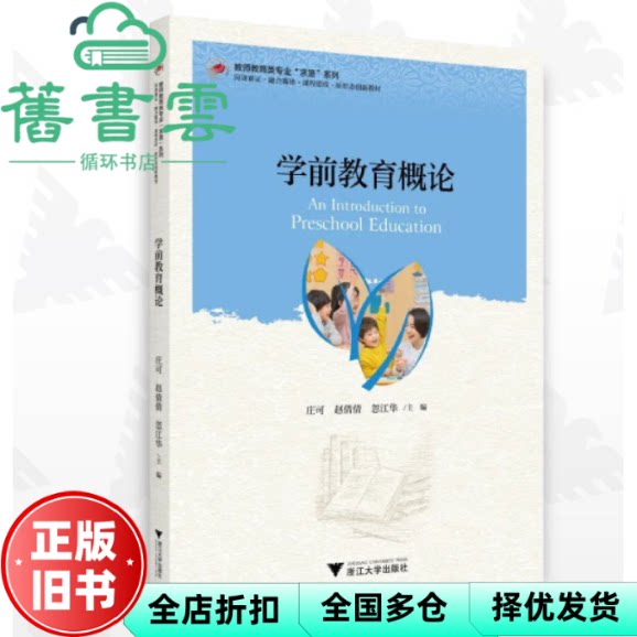 学前教育概论 庄可 赵倩倩 忽江华 陈丽勋 浙江大学出版社 9787308237833