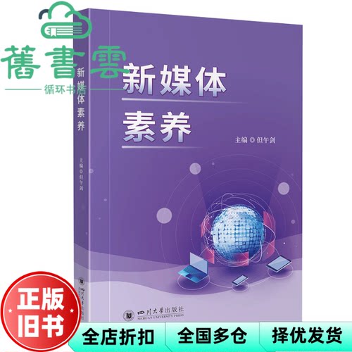 新媒体素养 主但午剑著梁平 四川大学出版社 9787569073294
