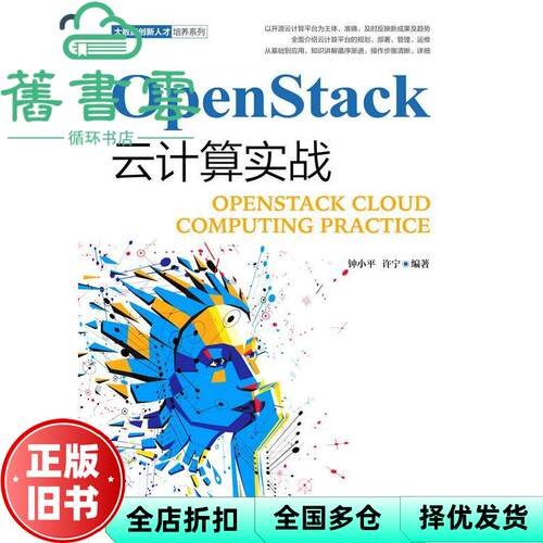 【正版旧书】OpenStack云计算实战 钟小平 许宁 人民邮电出版社2019年版9787115506696