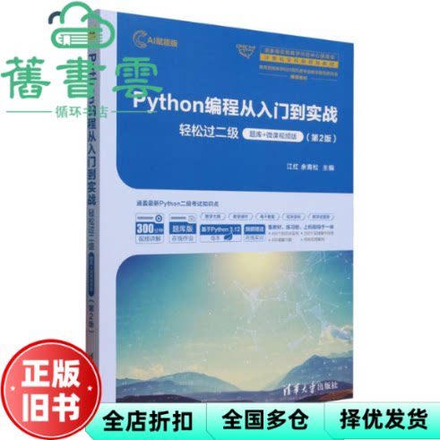 PYTHON编程从入门到实战-轻松过二级 第2版 余青松 江红 清华大学出版社 9787302683995