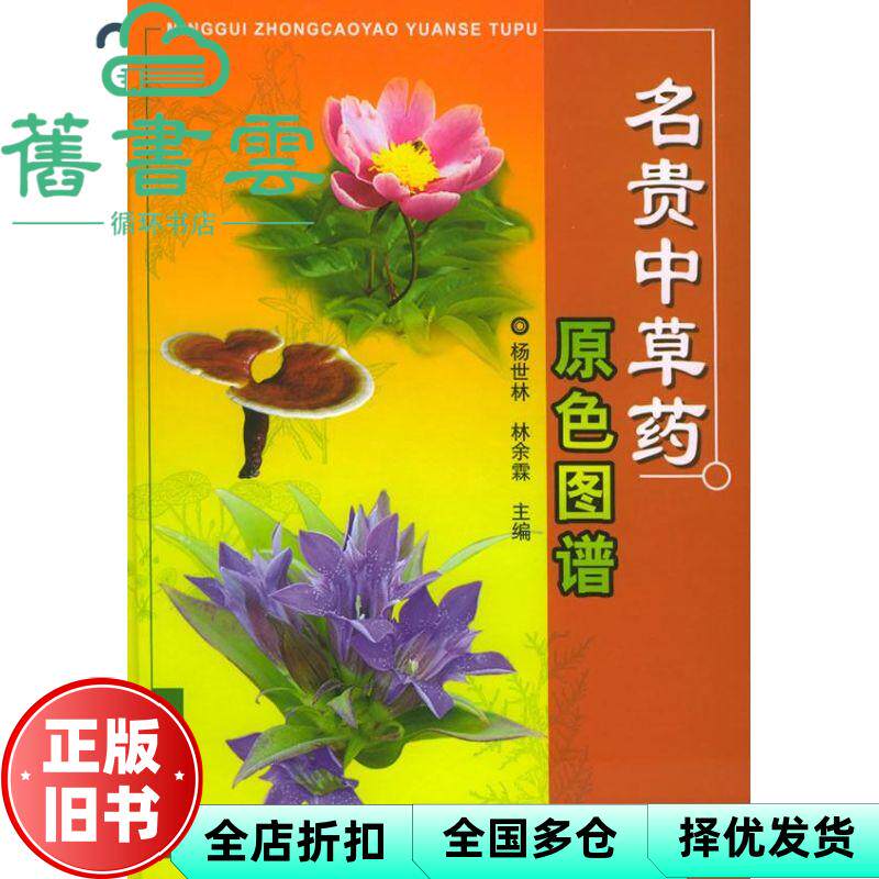 名贵中草药原色图谱 杨世林著,林余霖著 中国农业出版社 9787109095564