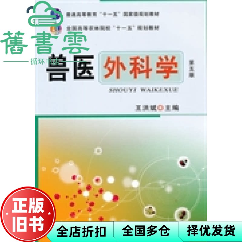 【正版旧书】兽医外科学 第五版第5版 王洪斌 中国农业出版社 9787109164154