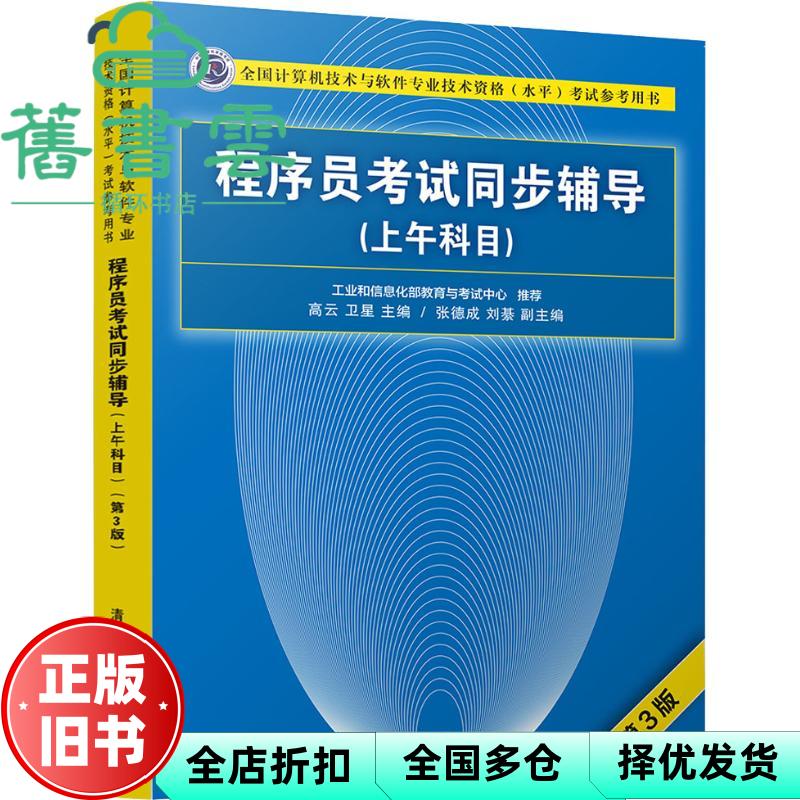 程序员考试同步辅导上午科目第3版 高云卫星张德成刘綦 清华大学出版社 9787302505433