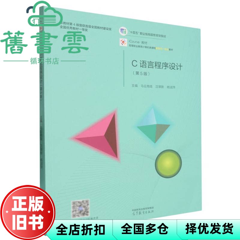 C语言程序设计第5版 乌云高娃 沈翠新 杨淑萍 高等教育出版社 9787040624267