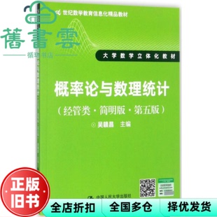 【正版旧书】概率论与数理统计经管类简明版第五版吴赣昌 中国人民大学出版社9787300245843