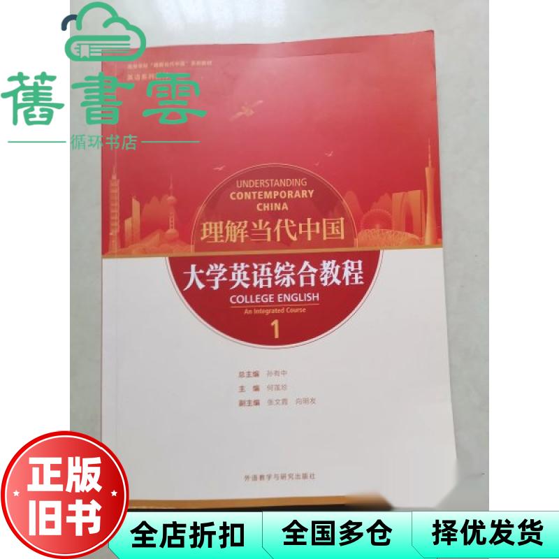 【正版旧书】大学英语综合教程1 何莲珍 孙有中 外语教学与研究出版社 9787521361865
