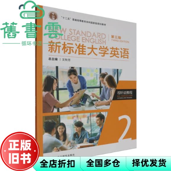 【正版旧书】新标准大学英语视听说教程2(第三版第3版) 文秋芳 外语教学与研究出版社2024年版 9787521350661
