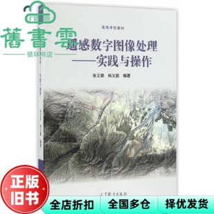 【正版旧书】遥感数字图像处理实践与操作 朱文泉 林文鹏 高等教育出版社9787040462340