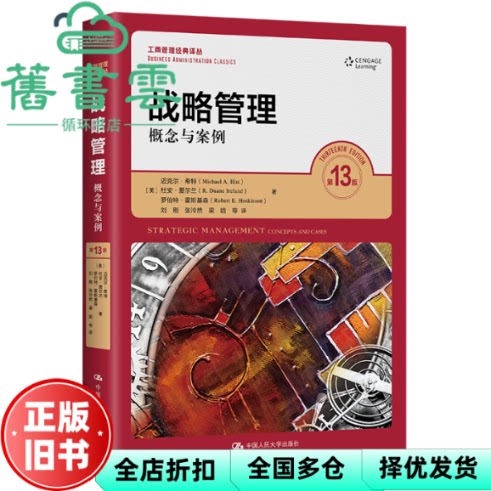 【正版旧书】战略管理 概念与案例 第十三版13版 美 迈克尔 希特 杜安 爱尔兰 罗伯特 中国人民大学出版社 9787300293493