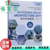 正版 Architecture2019官方标准教程Autodesk 旧书 Autodesk Revit Inc.电子工业出版 社9787121358333