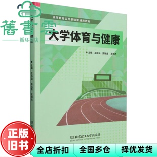 【正版旧书】大学体育与健康 主编王凤仙 晁铭鑫 王明杰 北京理工大学出版社 9787576344516