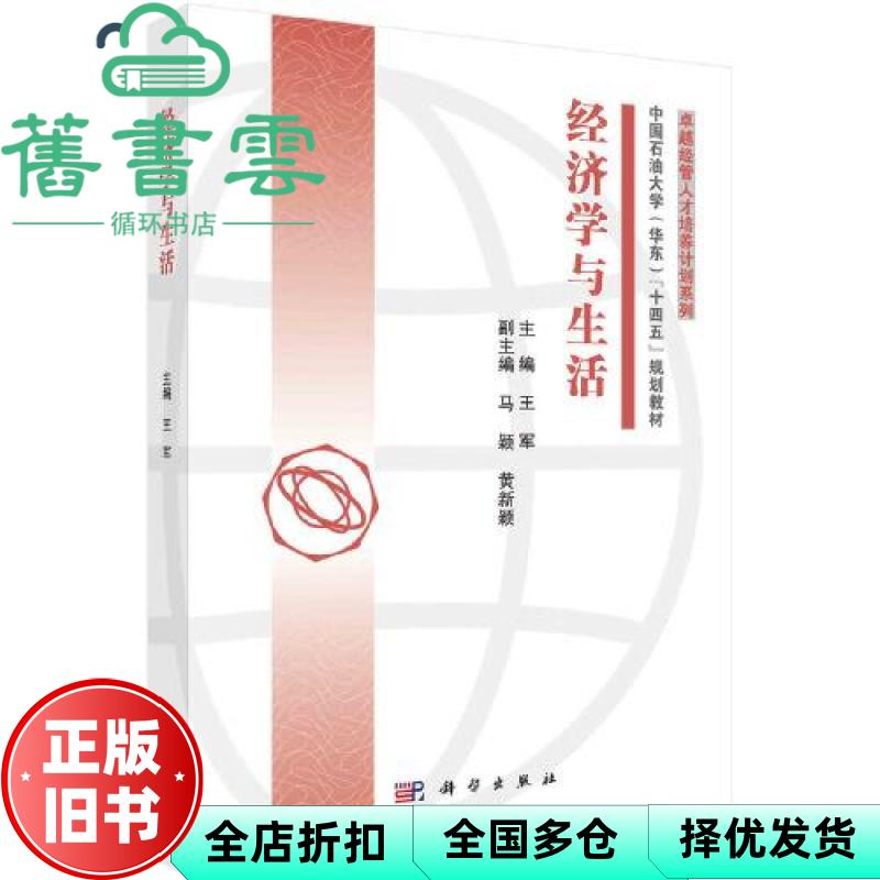 【正版旧书】经济学与生活 王军 科学出版社 9787030706164