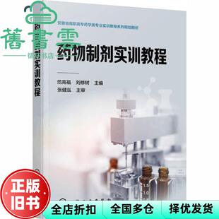 【正版旧书】药物制剂实训教程 范高福 刘修树 化学工业出版社 9787122370952