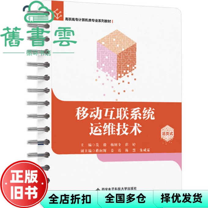 【正版旧书】移动互联系统运维技术 莫毅 西安电子科技大学出版社 9787560670867