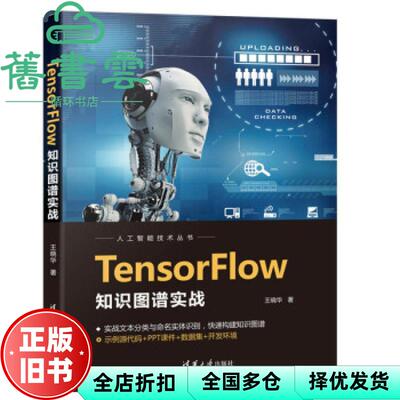 【正版旧书】TensorFlow知识图谱实战 王晓华 清华大学出版社 9787302591788