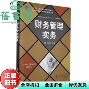 【正版旧书】财务管理实务刘兴辉庄小欧教育科学出版社9787504174611