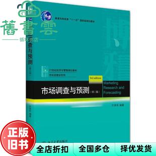 【正版旧书】市场调查与预测 第三版第3版 庄贵军 北京大学出版社2020年版 9787301316566