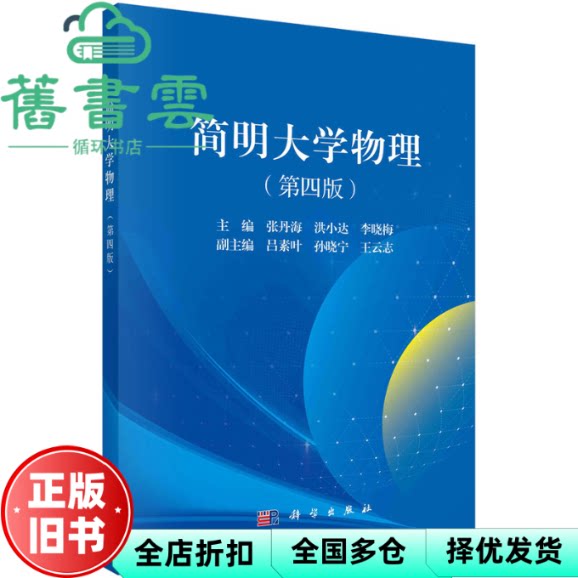 【正版旧书】简明大学物理（第四版） 张丹海,洪小达,李晓梅 科学出版社 9787030738042