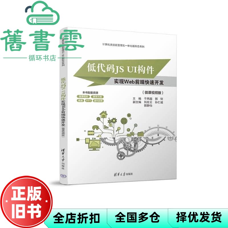 【正版旧书】低代码JSUI构件实现Web前端快速开发微课视频版 于丙超 郭轲 刘在云 孙仁诚 郭静怡 清华大学出版社 9787302647850