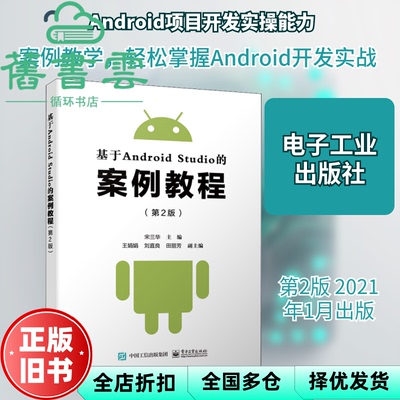 【正版旧书】基于Android Studio的案例教程 第二版2版 宋三华 电子工业出版社 9787121390487
