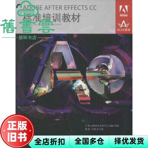 【正版旧书】ADOBE AFTER EFFECTS CC标准 刘强 人民邮电出版社 2015年版9787115374677