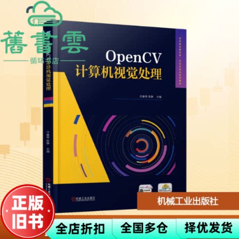OpenCV计算机视觉处理 许春秀陈静 机械工业出版社 9787111782612