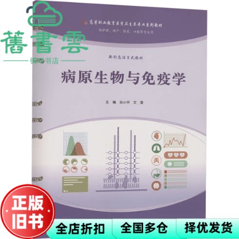 病原生物与免疫学 文雪 孙小华 重庆大学出版社 9787568945486