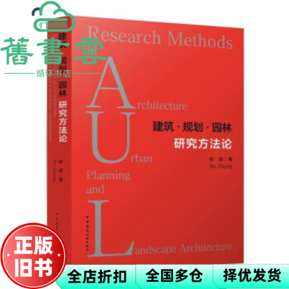 【正版旧书】建筑规划园林研究方法论 张波 中国建筑工业出版社 9787112275045