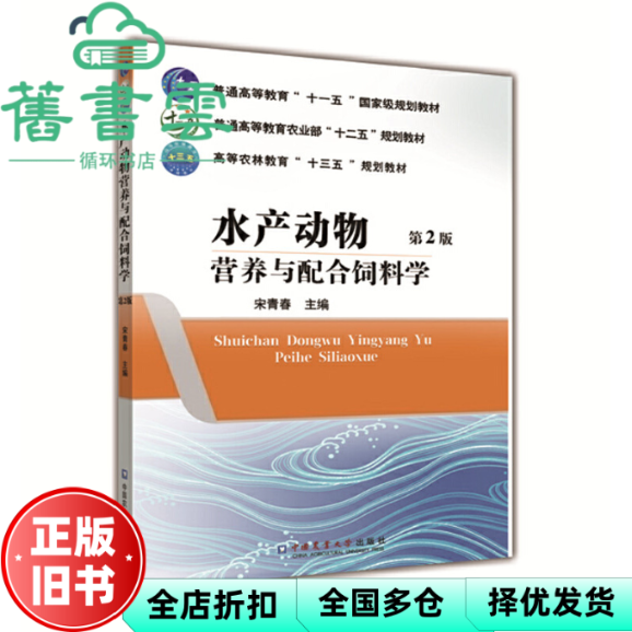 【正版旧书】水产动物营养与配合饲料学 宋青春 中国农业大学出版社 9787565521966